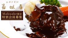 創業90周年。老舗洋食屋の｢レストラン香味屋」が特別メニュー会員を募集します！