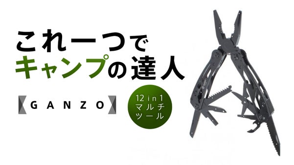 【キャンプ・DIY用具を全部ポケットに】荷物最小で楽しむ12in1マルチツール