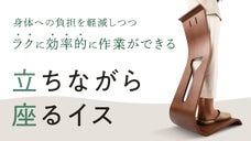 もっとクリエイティブに！健康的に！立ちながら座るという新常識スタンディングチェア