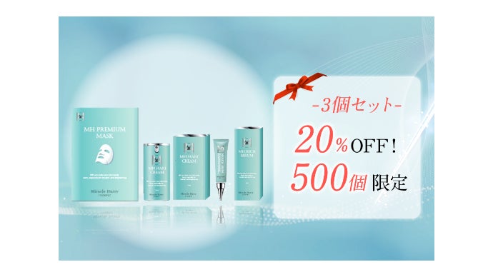 今話題の天然美容針を配合した新発売ブランド「ミラクルハリー」の限定