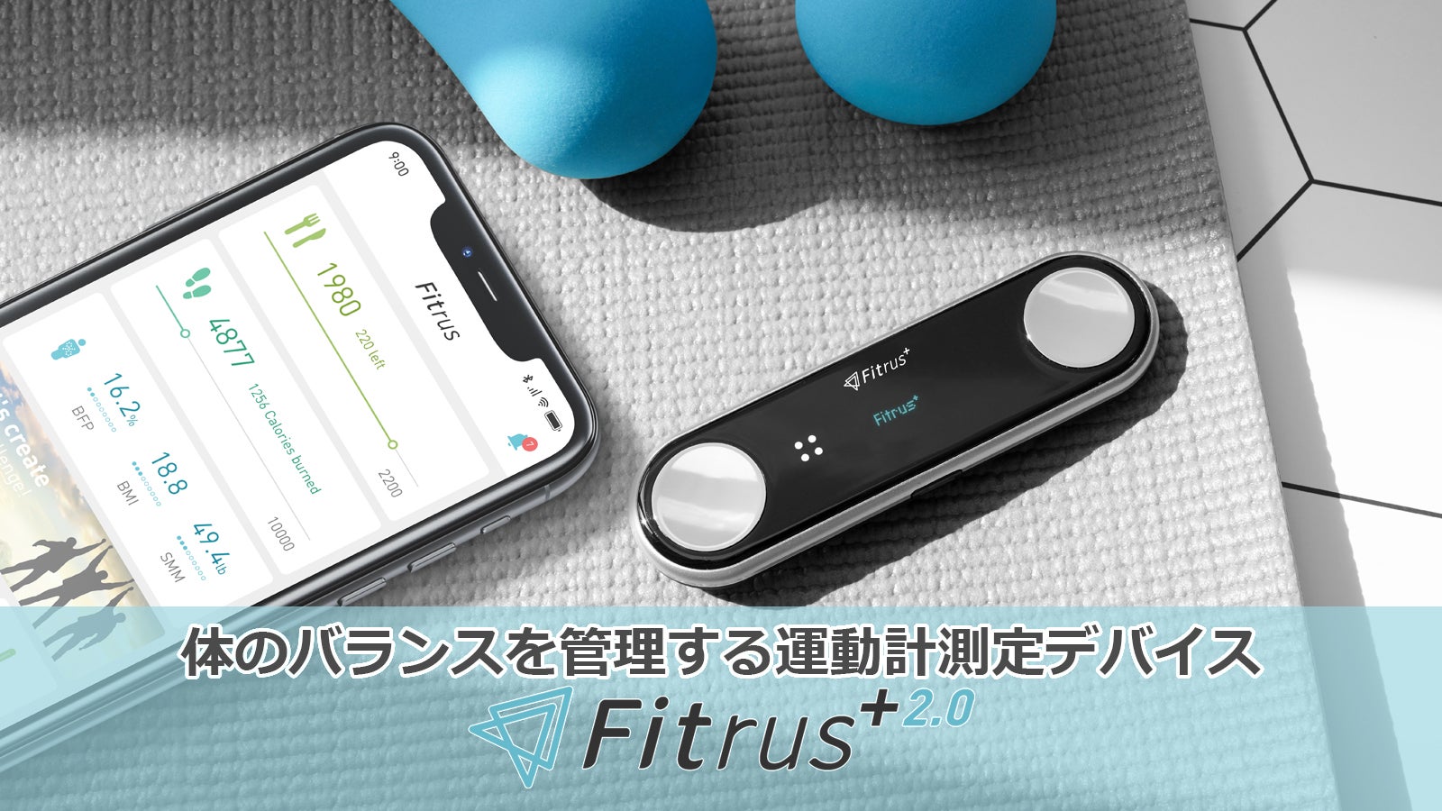 世界のアーリーアダプターが認めた運動計測定デバイス「FITRUS PLUS