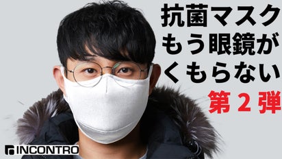 第二弾！洗える！独自構造で、眼鏡が曇りにくい抗菌マスク