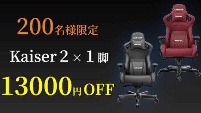 世界19ヵ国で愛されるゲーミングチェア！！ Andaseat【Kaiser 2