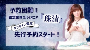 【予約困難！】鑑定業界のパイオニア『珠清』！！オンライン鑑定の先行予約スタート！