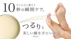 10秒の瞬間ケア！がさがさリペアバームで美しい踵（かかと）になろう
