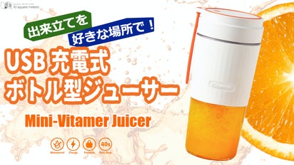 ビタミン急速補給！USB充電式で持ち運べるボトル型ジューサーVitamer