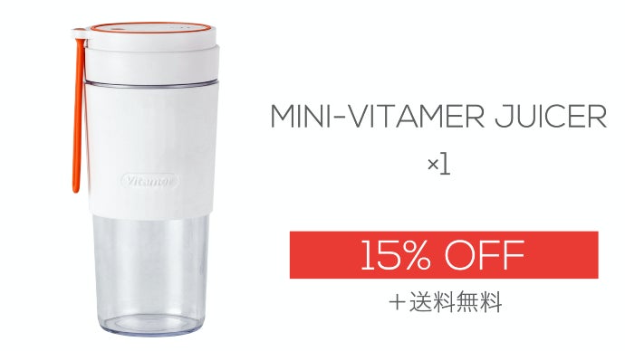 ビタミン急速補給！USB充電式で持ち運べるボトル型ジューサーVitamer