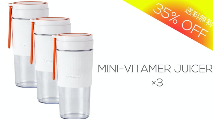ビタミン急速補給！USB充電式で持ち運べるボトル型ジューサーVitamer
