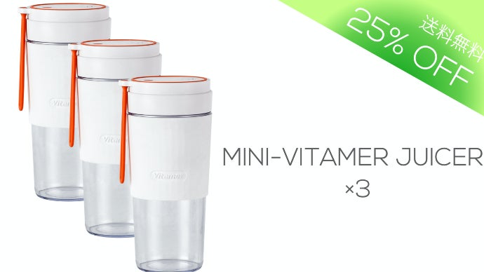 ビタミン急速補給！USB充電式で持ち運べるボトル型ジューサーVitamer