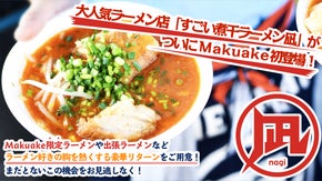 すごい煮干ラーメン凪が、Makuake限定ラーメンや出張ラーメン等の販売を開始！