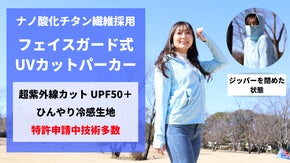 多数の特許出願中！！超高機能UVカットパーカー(ジャケット)登場！