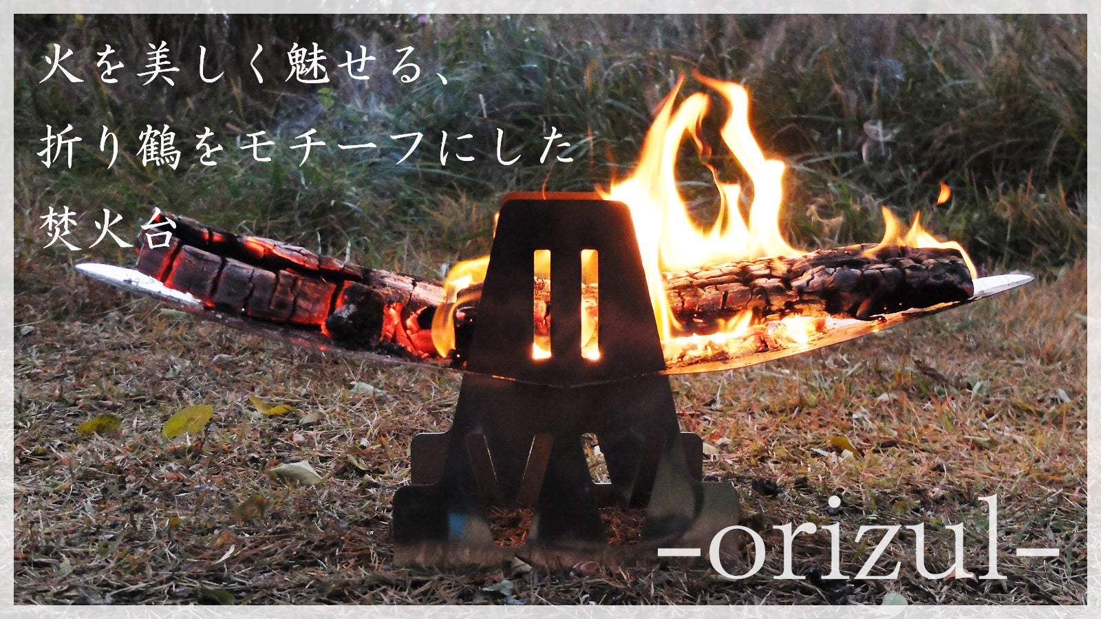 キャンプで映える】火を美しく魅せる、折り鶴をモチーフにした個性派