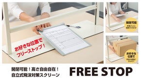 ロールスクリーンメーカーが作る自立式飛沫対策パーテーション  FREE STOP