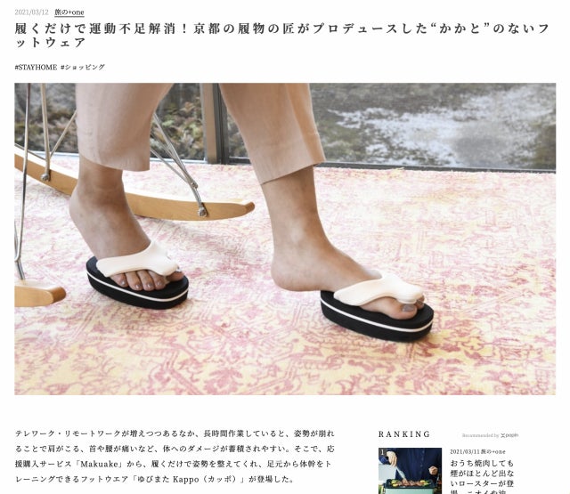 Makuake｜“かかと革命！”足裏から姿勢を整える 未体験フットウェア