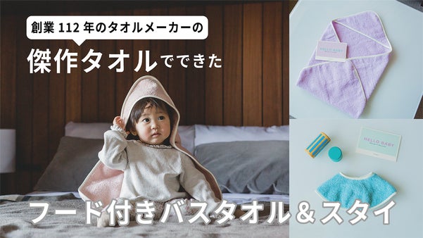 【出産準備・出産祝いに】創業112年の技！傑作タオルでできたベビーグッズ