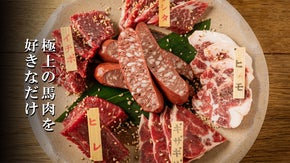 超希少部位も充実の馬焼肉専門店。国産の馬焼肉・馬刺し食べ放題を味わえるのは今だけ