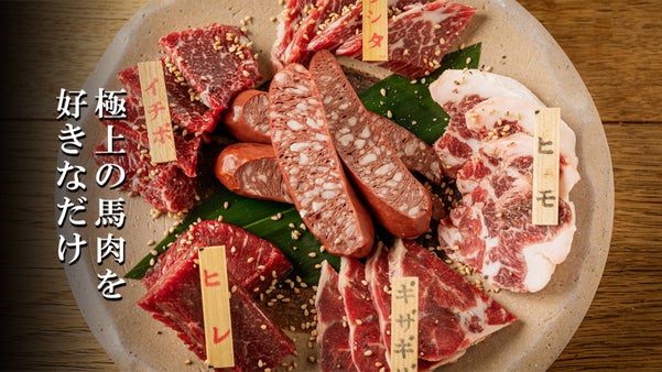 超希少部位も充実の馬焼肉専門店。国産の馬焼肉・馬刺し食べ放題を味わえるのは今だけ