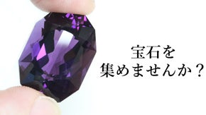マクアケ第8弾！あなたも宝石集めを趣味にしませんか