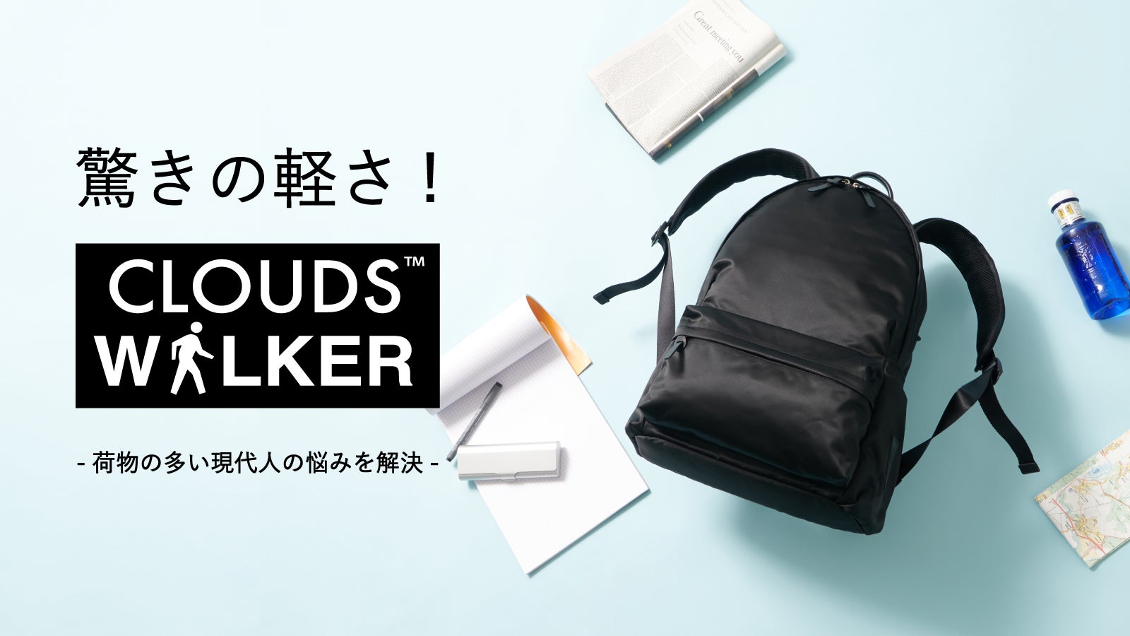 荷物の重さを感じさせない不思議なリュック！ラシット『CLOUDSWALKER