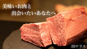 代々木の焼肉店で旨さを追求したブランド和牛で感動体験を。限定会員募集
