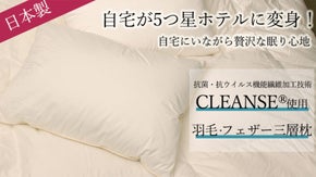自宅で5つ星ホテルのように。抗ウイルス加工生地使用【羽毛・フェザーの3層枕】