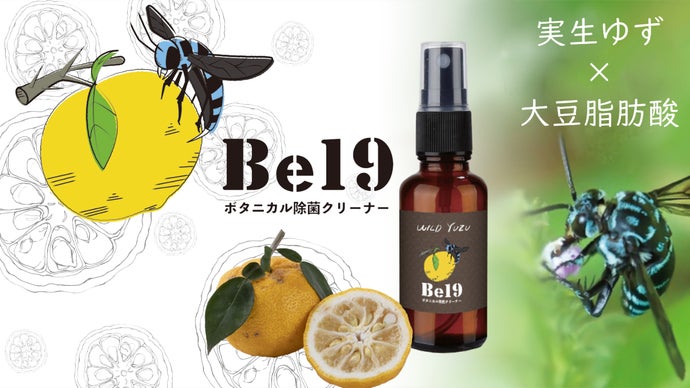 天然素材！実生ゆずの除菌スプレー【ボタニカル除菌クリーナーBe19