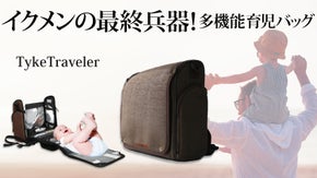 「あのパパ、カッコイイ！」周囲のママも目で追う育児ダディのためのダイパーバッグ
