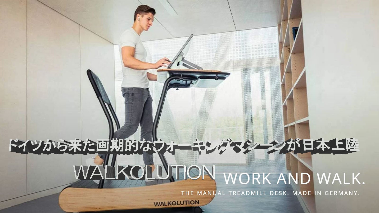ドイツで人気・電源いらずノイズゼロの歩行システム WALKOLUTION