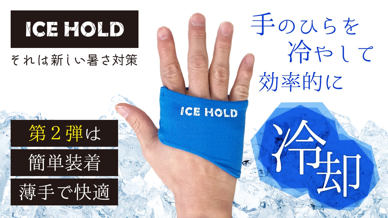 効率的にクールダウン！てのひら冷却サポーター／第二弾はもっと簡単