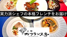 自宅で本格フレンチを！実力派シェフによる「おうちで簡単フレンチミールキット！！」