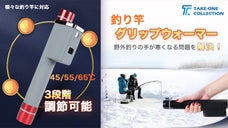 これがあれば寒い日でも暗い夜・早朝の釣りも快適に！釣り竿用「グリップウォーマー」