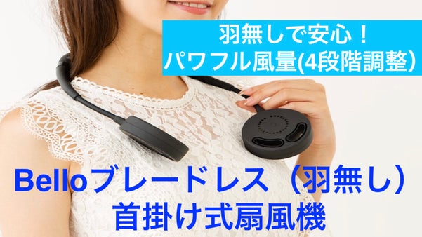 羽なしポータブル扇風機でコロナ禍でもクールに暑さ対策！