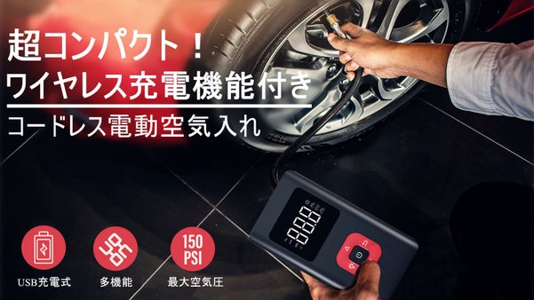 いつでも持ち歩いて安心！充電機能付き、ワイヤレス電動空気入れ【DAZHIダズ】