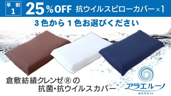 清潔さと寝心地を両立！家で洗えるウレタン枕 「アラエルーノ Pillow