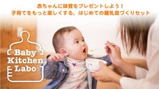 赤ちゃんに味覚をプレゼントしよう！安心国産食材のはじめての離乳食づくりセット