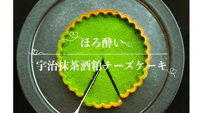 京の抹茶農家×伏見の酒蔵」究極のほろ酔いスイーツ、「宇治抹茶酒粕