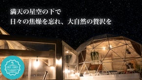 都会の喧騒を忘れて贅沢なご褒美を。予約殺到、話題のグランピング施設が完成。