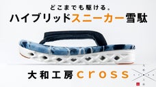 伝統技術&times;現代技術が交わったハイブリッドスニーカー雪駄「大和工房-cross-」