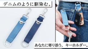 デニムとあなたに馴染む鍵ホルダー。少しだけ機能的で素敵な藍染のキーホルダー登場