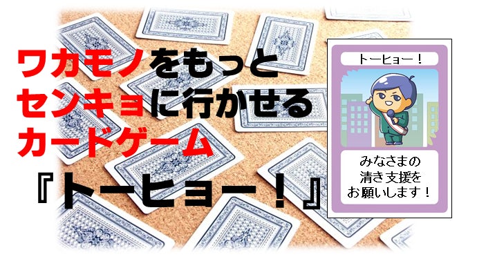 日本の『切り札』！？若者をどんどん選挙に行かせるカードゲーム