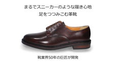 まるでスニーカーのような履き心地。業界50年の巨匠が開発した「足を包み込む革靴」