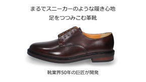 まるでスニーカーのような履き心地。業界50年の巨匠が開発した「足を包み込む革靴」