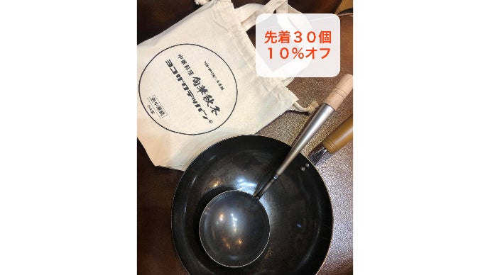 ヨコザワテッパン×おやじキャンプ飯 キャンプ用 おやじ中華鍋 ヨコザワテッパン×おやじキャンプ飯 キャンプ用「おやじ中華鍋
