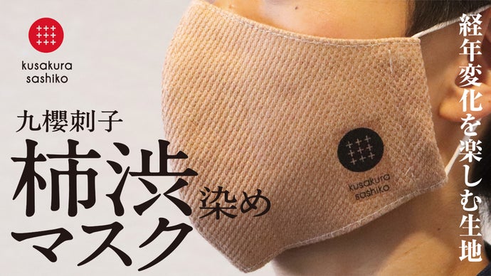 劣化」せず使うほどに肌触りアップ。経年変化を味わう九櫻刺子の柿渋染