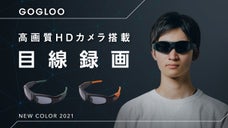 アウトドアやインドアの映像記録を手軽に楽しめるEYEレコーダー「GOGLOO」