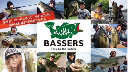 世界初！バサーによるバサーのためのSNS【BASSERS】で創る新たな