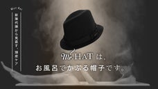 お風呂で帽子をかぶる？汗をかいて頭皮の洗浄を促すスカルプケア「Mr. Hat」