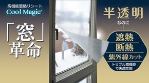 『窓革命』半透明なのに遮熱・断熱・紫外線の超高機能窓用フイルム「クールマジック」