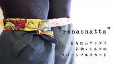 ヴィンテージ着物&times;伊シルクのリバーシブルスカート「renacnatta」を世界へ