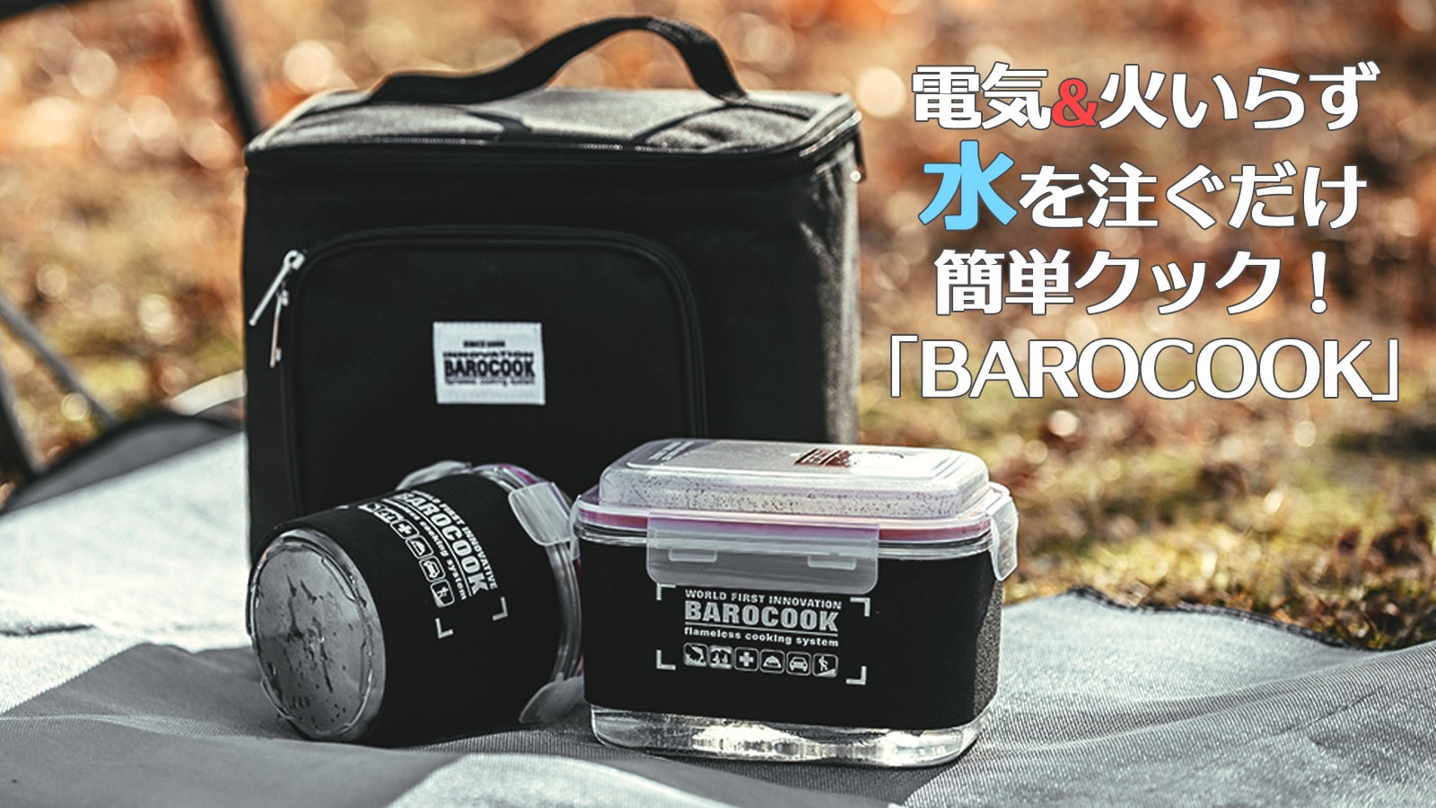 電気＆火いらず！水を注ぐだけで簡単クック！　BAROCOOK 電気＆火いらず！水を注ぐだけで簡単クック！ BAROCOOK（電気